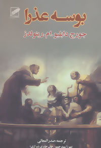 بوسه‌ی عذرا